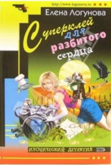 книга Суперклей для разбитого сердца: Роман