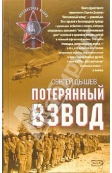 книга Потерянный взвод: Роман