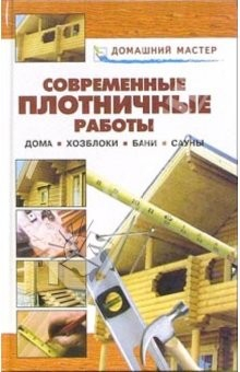 Книга Современные плотничные работы. Дома. Хозблоки. Бани. Сауны: Справочник на ReadRate.com книга Современные плотничные работы. Дома. Хозблоки. Бани. Сауны: Справочник