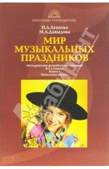 Книга Мир музыкальных праздников: Методические разработки и сценарии: В 2-х книгах: Кн. 1: Начальная школа на ReadRate.com книга Мир музыкальных праздников: Методические разработки и сценарии: В 2-х книгах: Кн. 1: Начальная школа
