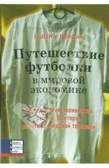 Книга Путешествие футболки в мировой экономике. Исследования экономиста: рынки, факторы, политика на ReadRate.com книга Путешествие футболки в мировой экономике. Исследования экономиста: рынки, факторы, политика