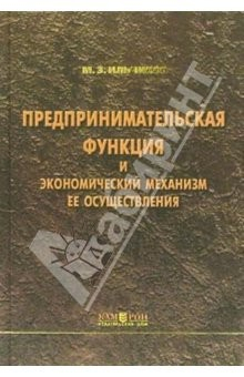 книга Предпринимательская функция и экономический механизм ее осуществления: Монография
