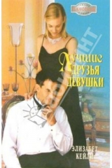 книга Лучшие друзья девушки: Роман