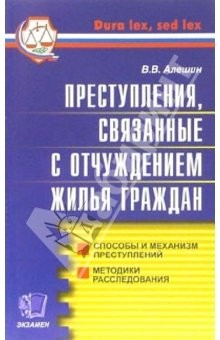 Книга Преступления, связанные с отчуждением жилья на ReadRate.com книга Преступления, связанные с отчуждением жилья