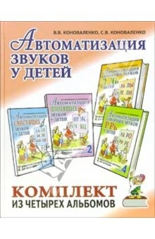 Книга Автоматизация звуков у детей: дидактический материал для логопедов на ReadRate.com книга Автоматизация звуков у детей: дидактический материал для логопедов