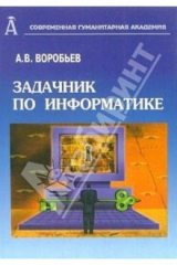 книга Задачник по информатике для студентов высших учебных заведений