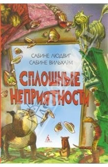 Книга Сплошные неприятности: Повесть на ReadRate.com книга Сплошные неприятности: Повесть