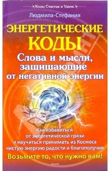 Книга Энергетические коды защищающие от негативной энергии на ReadRate.com книга Энергетические коды защищающие от негативной энергии