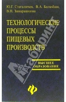 Книга Технологические процессы пищевых производств. Структурно-параметрический анализ объектов на ReadRate.com книга Технологические процессы пищевых производств. Структурно-параметрический анализ объектов