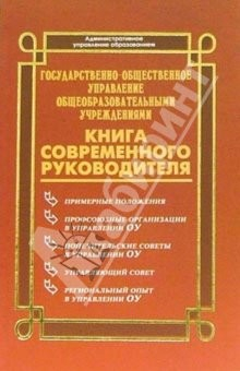 Книга Государственно-общественное управление общеобразовательными учреждениями на ReadRate.com книга Государственно-общественное управление общеобразовательными учреждениями