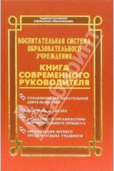 книга Воспитательная система образовательного учреждения. Книга современного руководителя