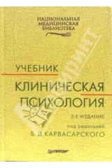 книга Клиническая психология: Учебник. 2-е издание, стереотипное