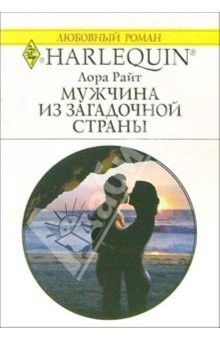 Книга Мужчина из загадочной страны: Роман на ReadRate.com книга Мужчина из загадочной страны: Роман