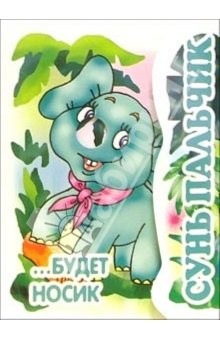 Книга Сунь пальчик... будет носик. Книжка-раскладушка. на ReadRate.com книга Сунь пальчик... будет носик. Книжка-раскладушка.