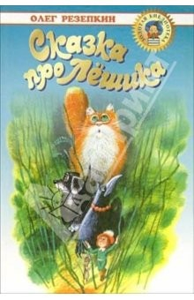 Книга Сказка про Лешика. Приключения Лёшика на острове Страха: Сказочные повести на ReadRate.com книга Сказка про Лешика. Приключения Лёшика на острове Страха: Сказочные повести