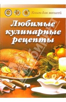 Книга Любимые кулинарные рецепты: Книга для записи рецептов на ReadRate.com книга Любимые кулинарные рецепты: Книга для записи рецептов