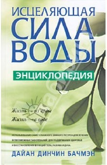 Книга Исцеляющая сила воды: Энциклопедия на ReadRate.com книга Исцеляющая сила воды: Энциклопедия