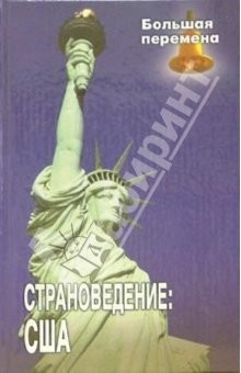 Книга Страноведение: Соединенные Штаты Америки: Учебное пособие на ReadRate.com книга Страноведение: Соединенные Штаты Америки: Учебное пособие