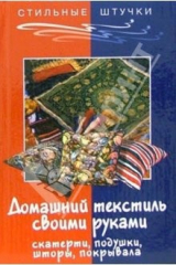 книга Домашний текстиль: скатерти, подушки, шторы, покрывала