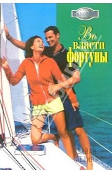 Книга Во власти фортуны: Роман на ReadRate.com книга Во власти фортуны: Роман