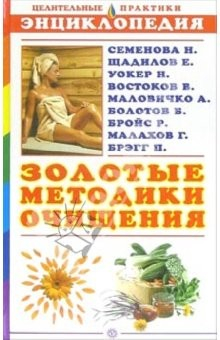 книга Золотые методики очищения. Энциклопедия