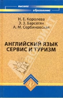 Книга Английский язык. Сервис и туризм. English For Tourism: Учебное пособие на ReadRate.com книга Английский язык. Сервис и туризм. English For Tourism: Учебное пособие