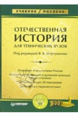 книга Отечественная история: Учебное пособие для технических вузов