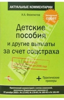 Книга Детские пособия и другие выплаты за счет соцстраха: практический комментарий на ReadRate.com книга Детские пособия и другие выплаты за счет соцстраха: практический комментарий