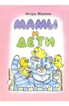 Книга Мамы и дети (сборник стихов) на ReadRate.com книга Мамы и дети (сборник стихов)