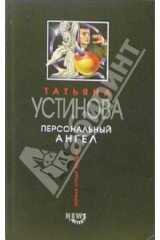 Книга Персональный ангел на ReadRate.com Персональный ангел