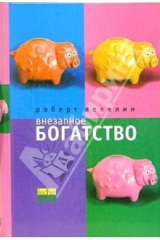 книга Внезапное богатство: Роман