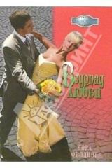 книга Водопад любви: Роман