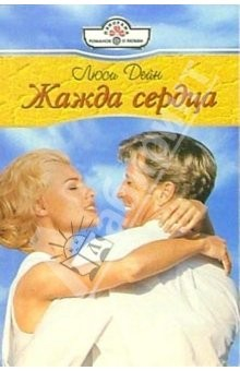 Книга Жажда сердца: Роман на ReadRate.com книга Жажда сердца: Роман