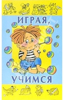 Книга Играя, учимся. Выпуск 3 на ReadRate.com книга Играя, учимся. Выпуск 3