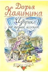 книга Избушка на козьих ножках: Роман