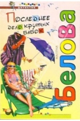 книга Последнее дело крутых бабок: Повесть