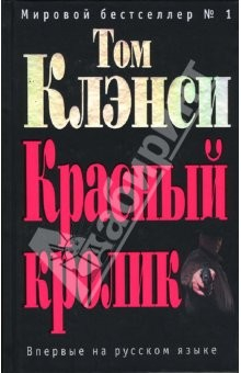 книга Красный кролик: Роман
