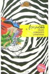 книга Сеанс мужского стриптиза: Роман