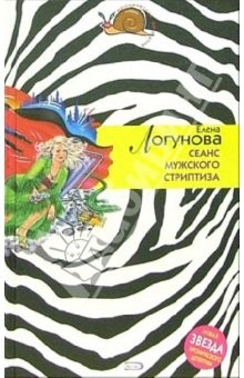Книга Сеанс мужского стриптиза: Роман на ReadRate.com книга Сеанс мужского стриптиза: Роман