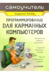 книга Программирование для карманных компьютеров. Самоучитель