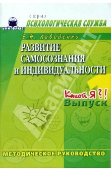 Книга Развитие самосознания и индивидуальности. Выпуск 1. Какой я?! Методическое руководство на ReadRate.com книга Развитие самосознания и индивидуальности. Выпуск 1. Какой я?! Методическое руководство