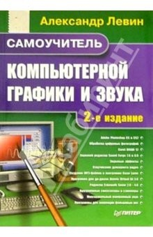 Книга Самоучитель компьютерной графики и звука. 2-е издание на ReadRate.com книга Самоучитель компьютерной графики и звука. 2-е издание