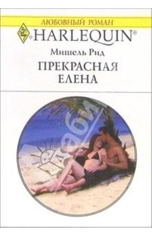 книга Прекрасная Елена: Роман