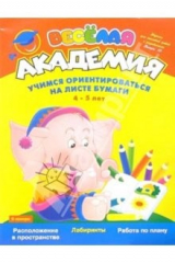 книга Учимся ориентироваться на листе бумаги: Для детей 4-5 лет