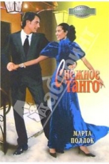 книга Снежное танго: Роман
