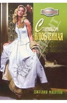 Книга Слишком влюбленная: Роман на ReadRate.com книга Слишком влюбленная: Роман
