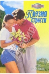 книга Поэзия страсти: Роман
