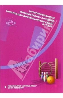 книга Интегрированные физкультурно-речевые занятия для дошкольников с ОНР 4-7 лет: Методическое пособие