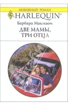 Книга Две мамы, три отца: Роман на ReadRate.com книга Две мамы, три отца: Роман