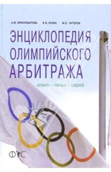 Книга Энциклопедия олимпийского арбитража: Атланта - Нагано - Сидней на ReadRate.com книга Энциклопедия олимпийского арбитража: Атланта - Нагано - Сидней